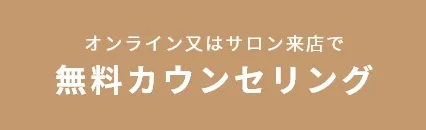 無料カウンセリング