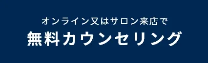 無料カウンセリング