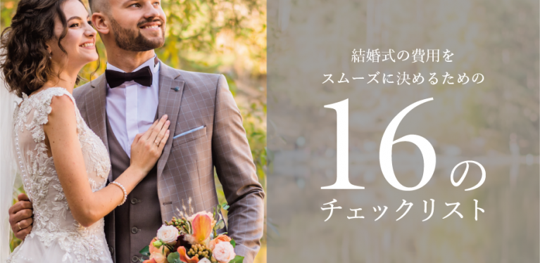 結婚式　費用負担