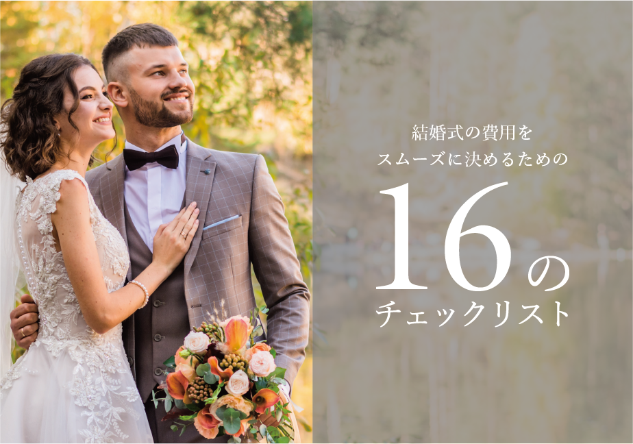 結婚式　費用負担