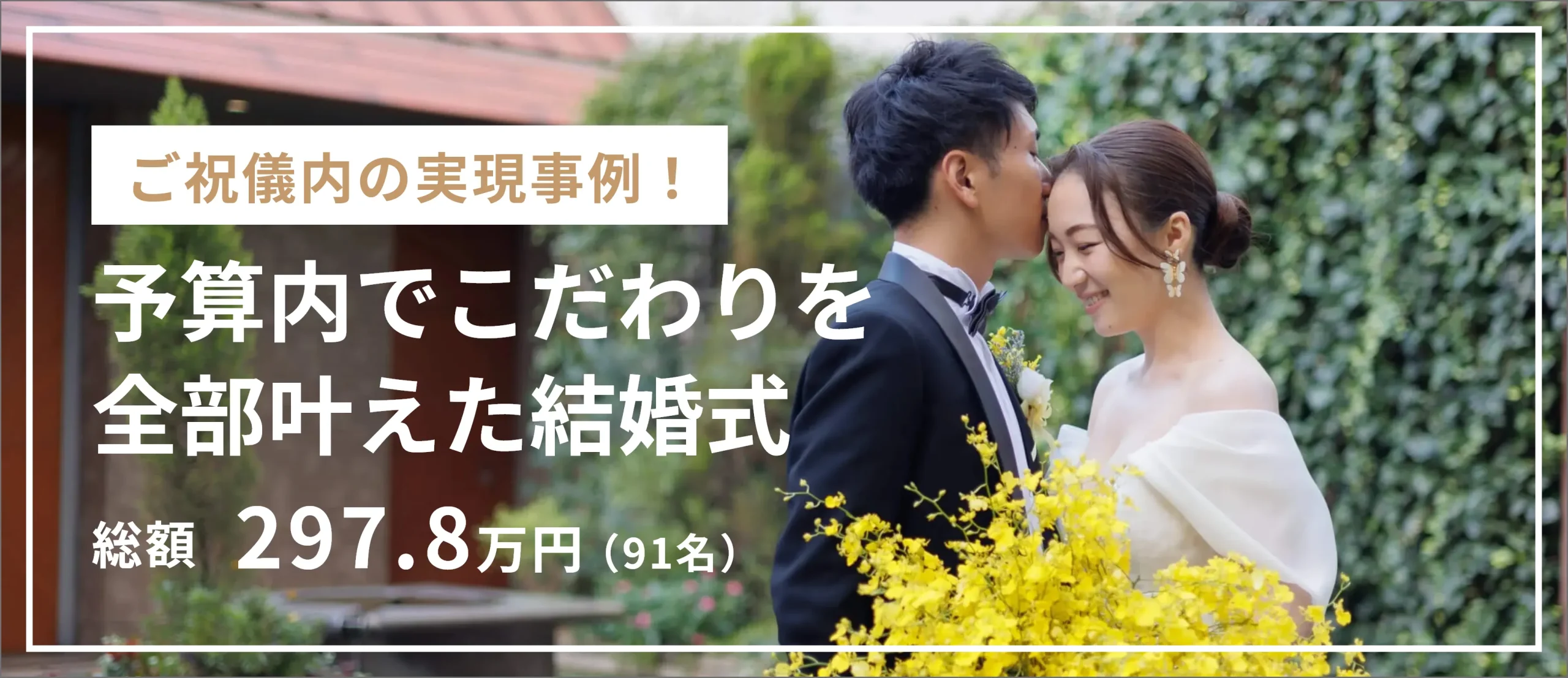 予算内でこだわりを叶えた結婚式実例