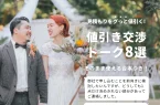 プランナー直伝！結婚式の見積もりをグっと値引く、かんたん交渉トーク8選