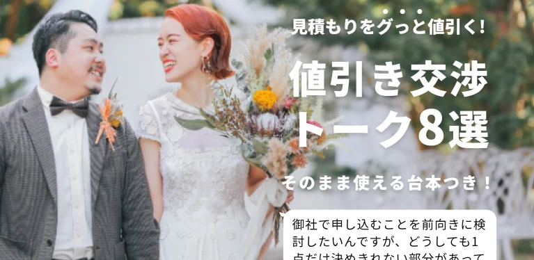 プランナー直伝！結婚式の見積もりをグっと値引く、かんたん交渉トーク8選
