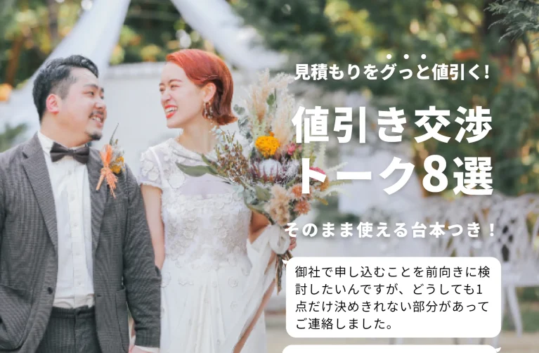 プランナー直伝！結婚式の見積もりをグっと値引く、かんたん交渉トーク8選