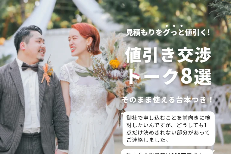 プランナー直伝！結婚式の見積もりをグっと値引く、かんたん交渉トーク8選