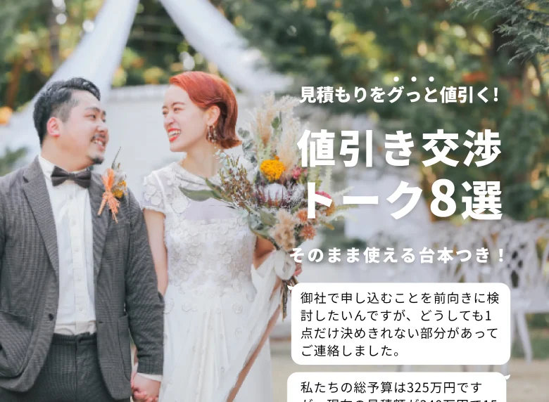 プランナー直伝!結婚式の見積もりをグっと値引く、かんたん交渉トーク8選