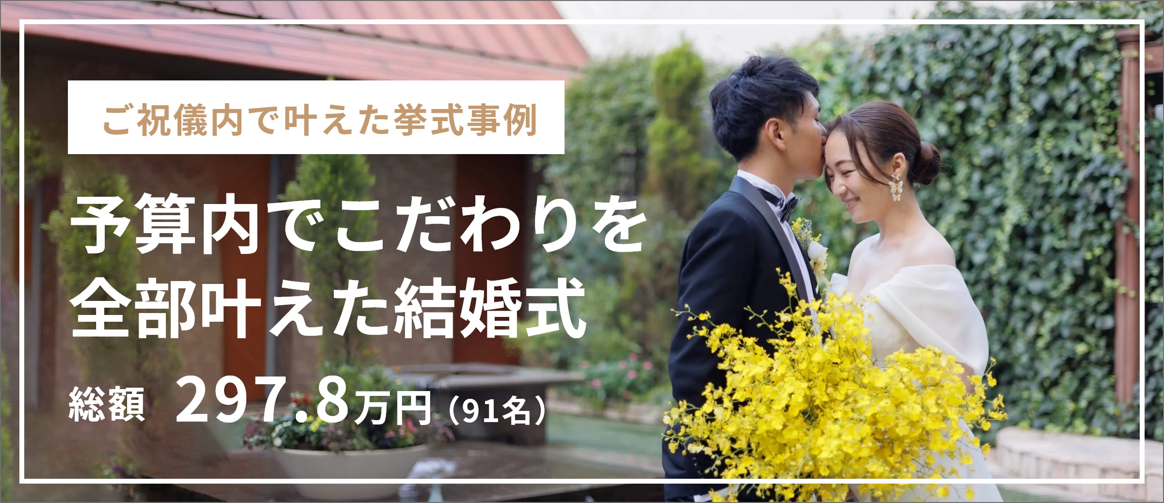 ご祝儀内で叶えた挙式事例