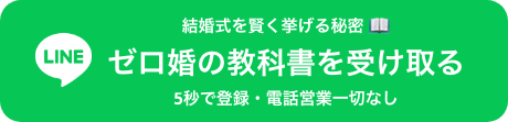 ゼロ婚の教科書を受け取る