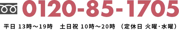 0120-85-1705