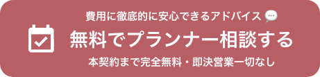無料でプランナー相談する