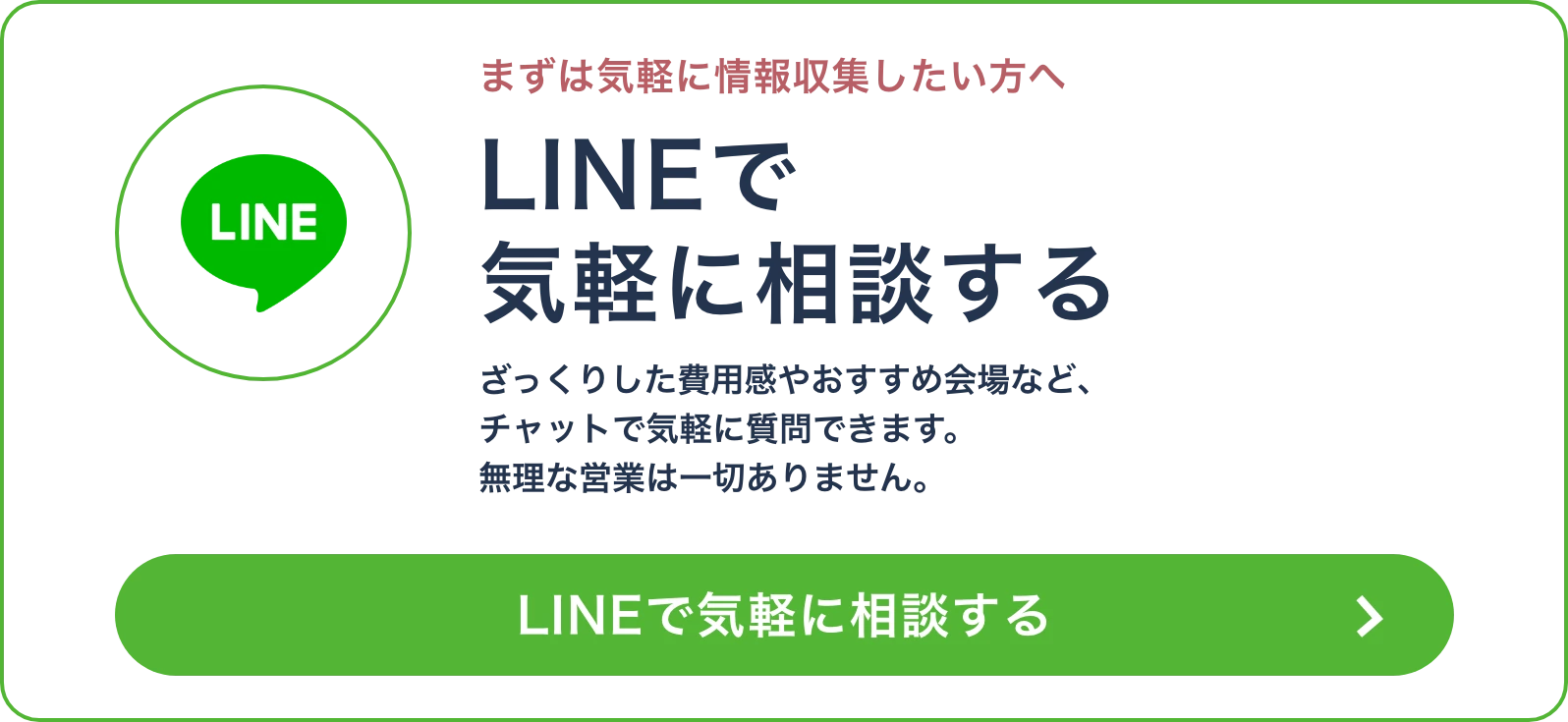 LINEで気軽に相談する