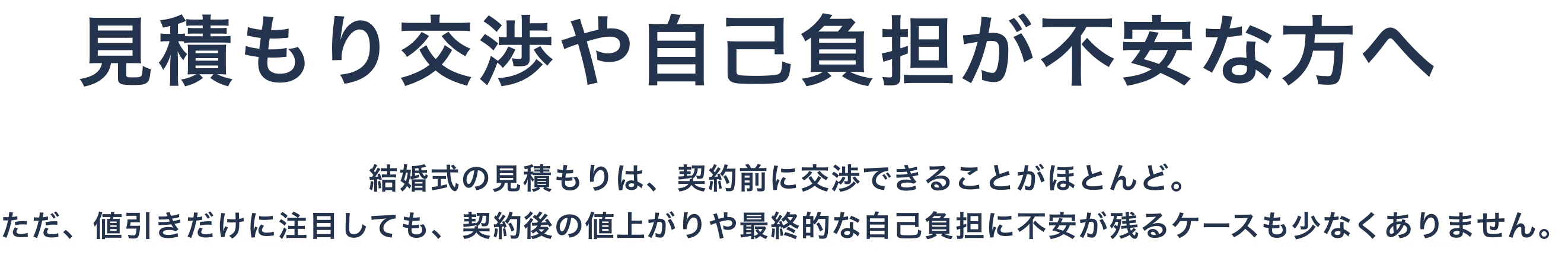 見積もり交渉や自己負担が不安な方へ。結婚式の見積もりは契約前なら交渉できることが多い一方、契約後の値上がりや最終的な自己負担に不安が残ることもあります。