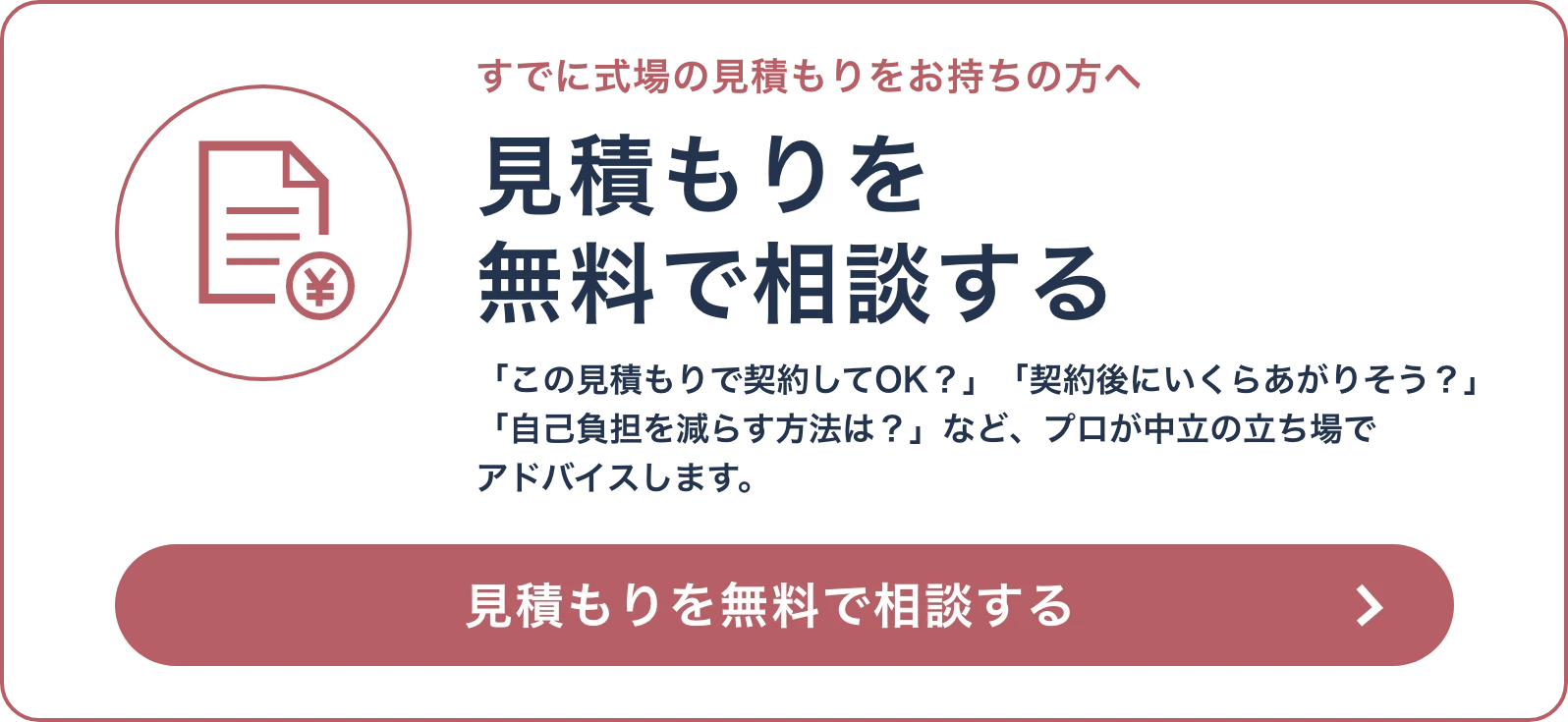 式場の見積もりを無料で相談する