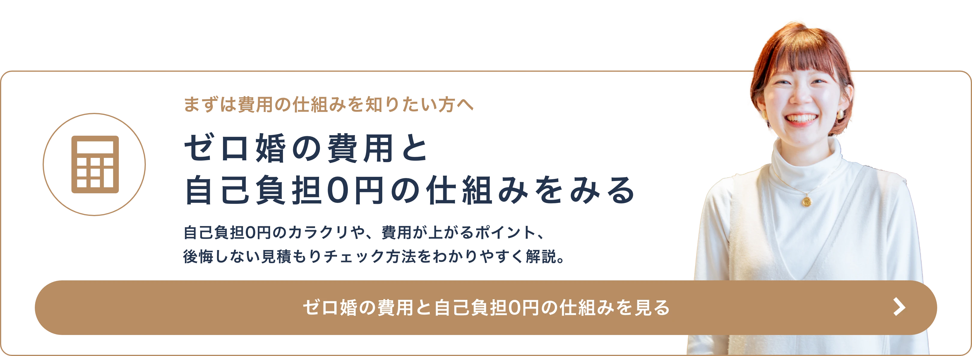 ゼロ婚の費用と自己負担0円の仕組みを見る