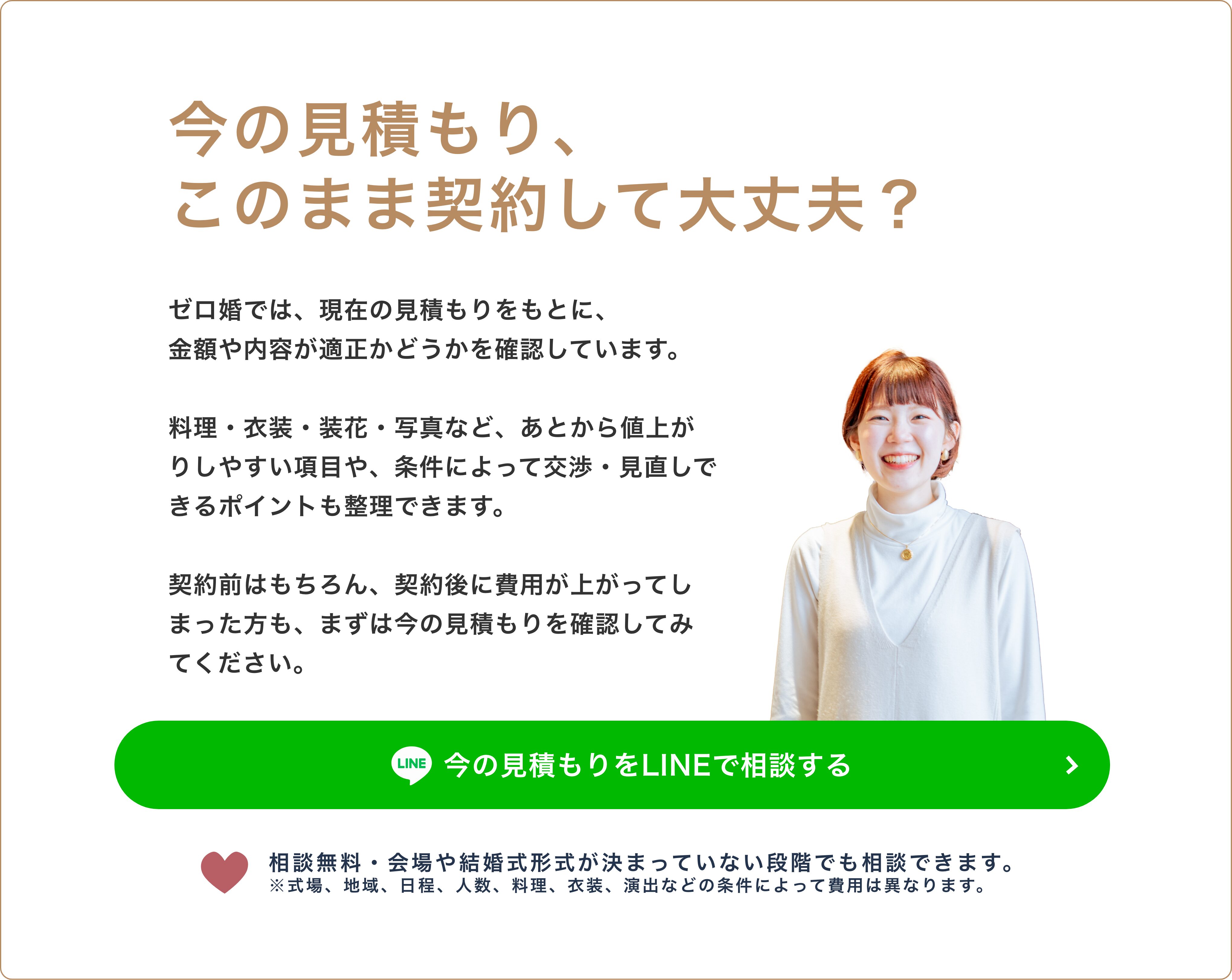 今の見積もり、このまま契約して大丈夫？ 今の見積もりをLINEで相談する