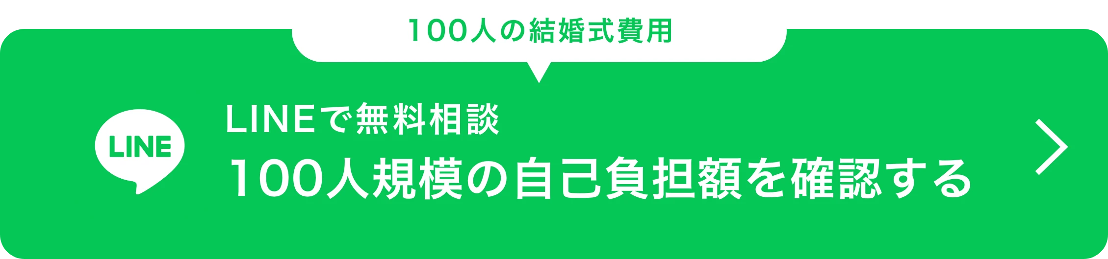 100人の結婚式費用 LINEで無料相談 100人規模の自己負担額を確認する