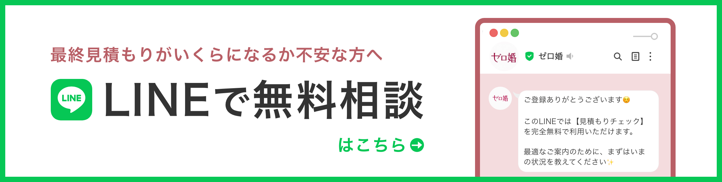 最終見積もりがいくらになるか不安な方へ LINEで無料相談はこちら