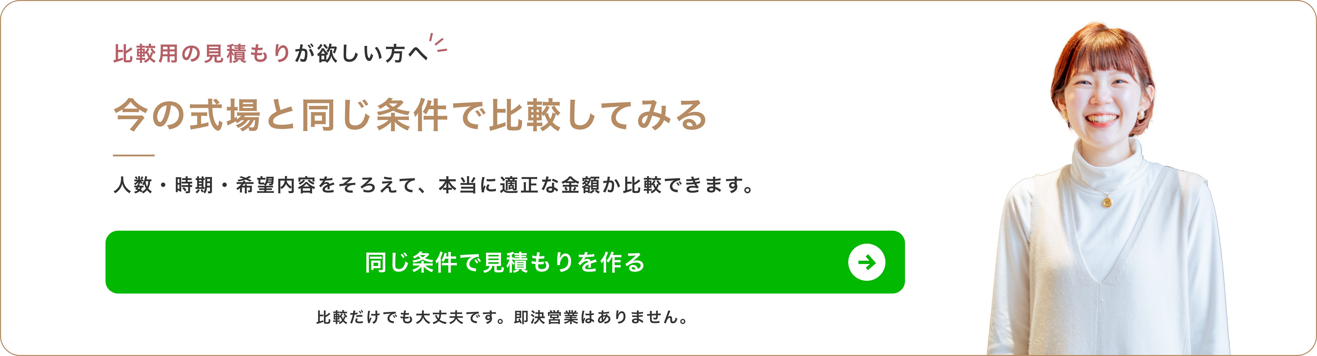 比較用の見積もりが欲しい方へ 今の式場と同じ条件で比較してみる 同じ条件で見積もりを作る