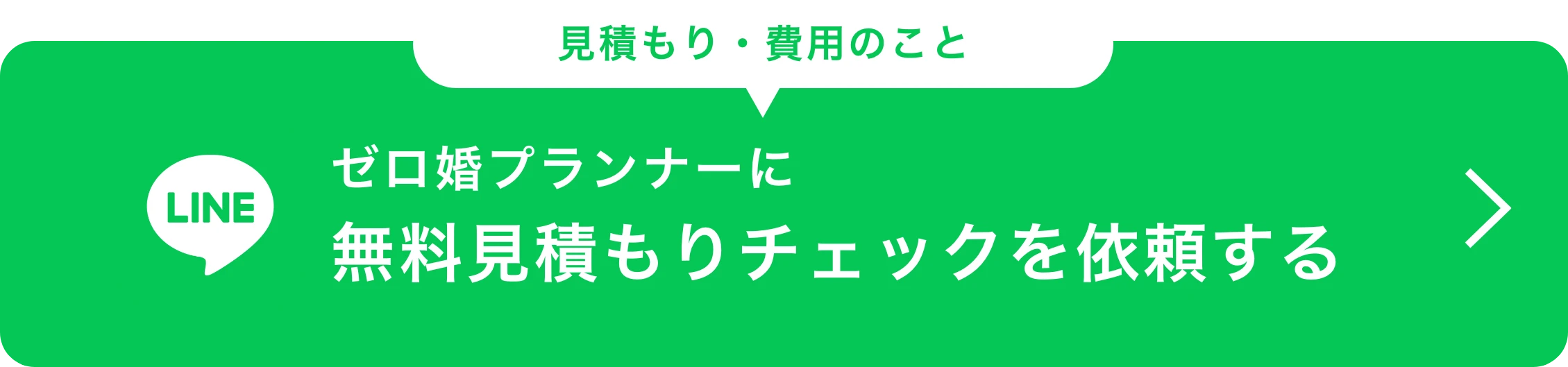LINEで無料見積もりチェックを依頼する