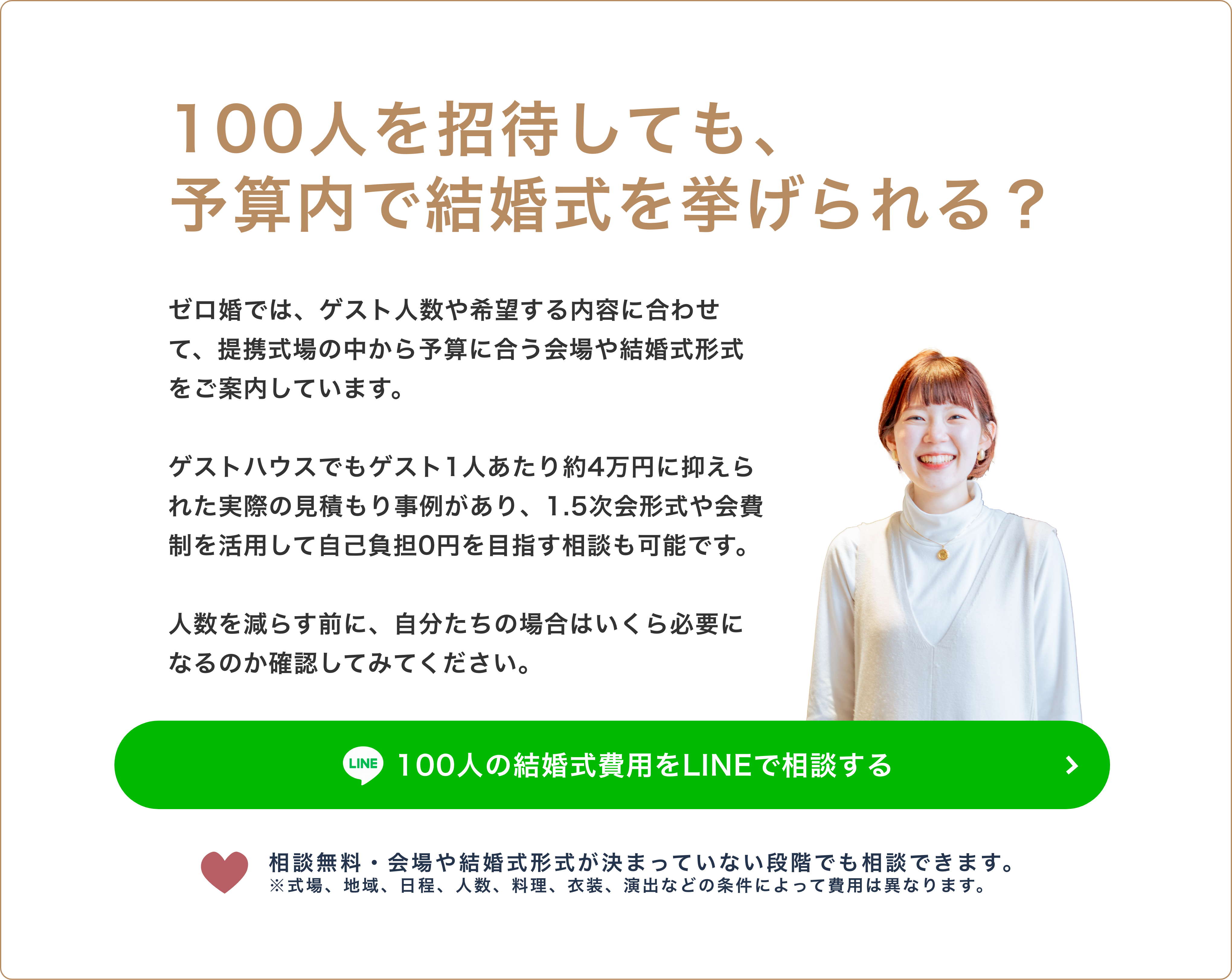 100人を招待しても、予算内で結婚式を挙げられる？100人の結婚式費用をLINEで相談する