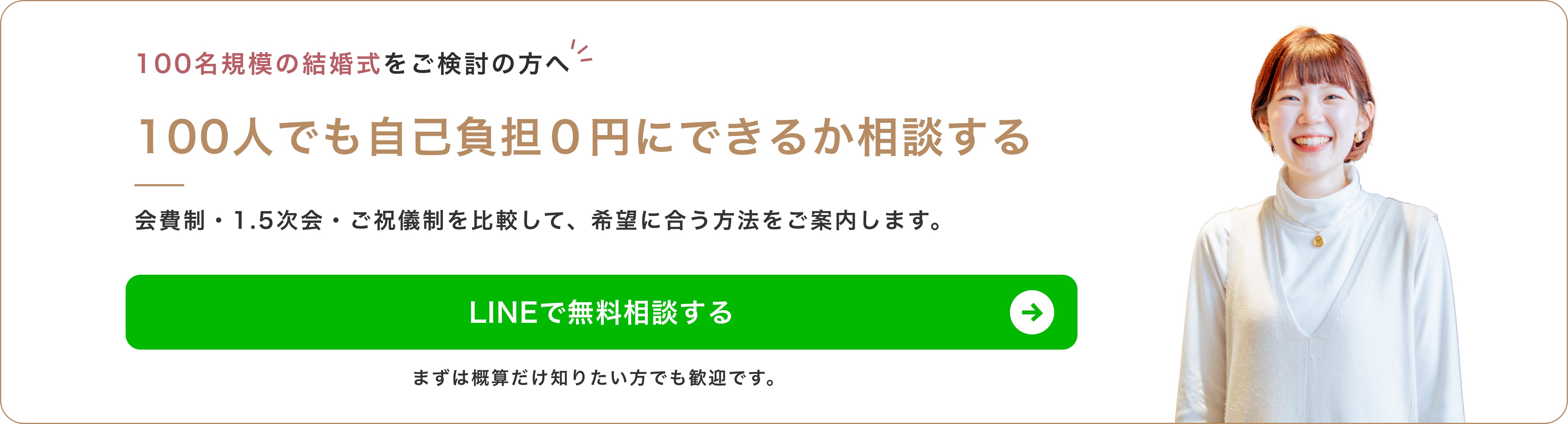 100名規模の結婚式をご検討の方へ 100人でも自己負担0円にできるか相談する LINEで無料相談する