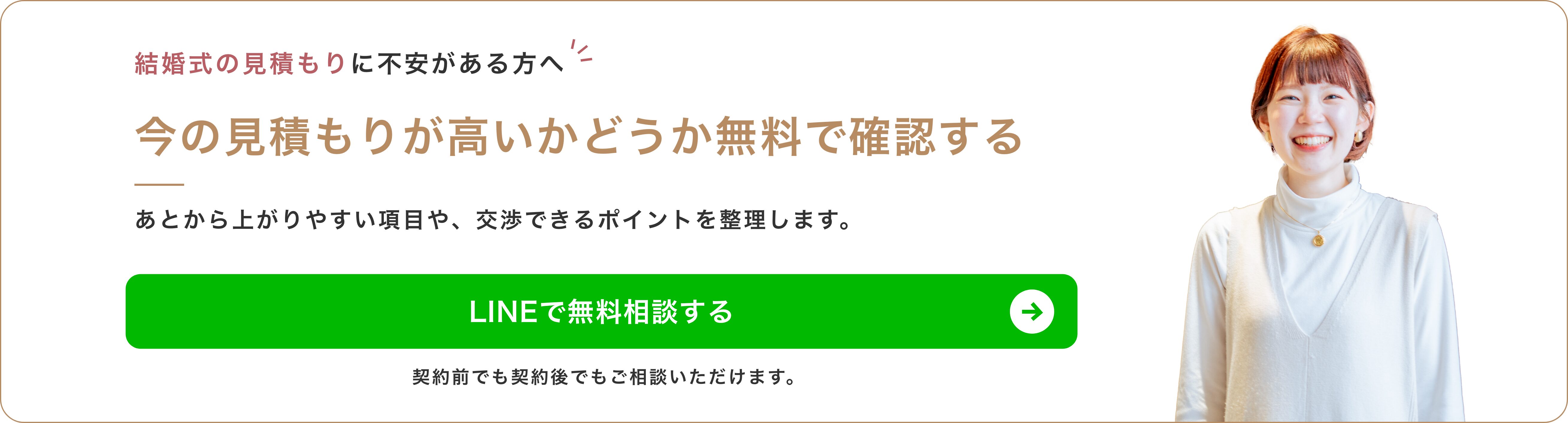 結婚式の見積もりに不安がある方へ 今の見積もりが高いかどうか無料で確認する LINEで無料相談する