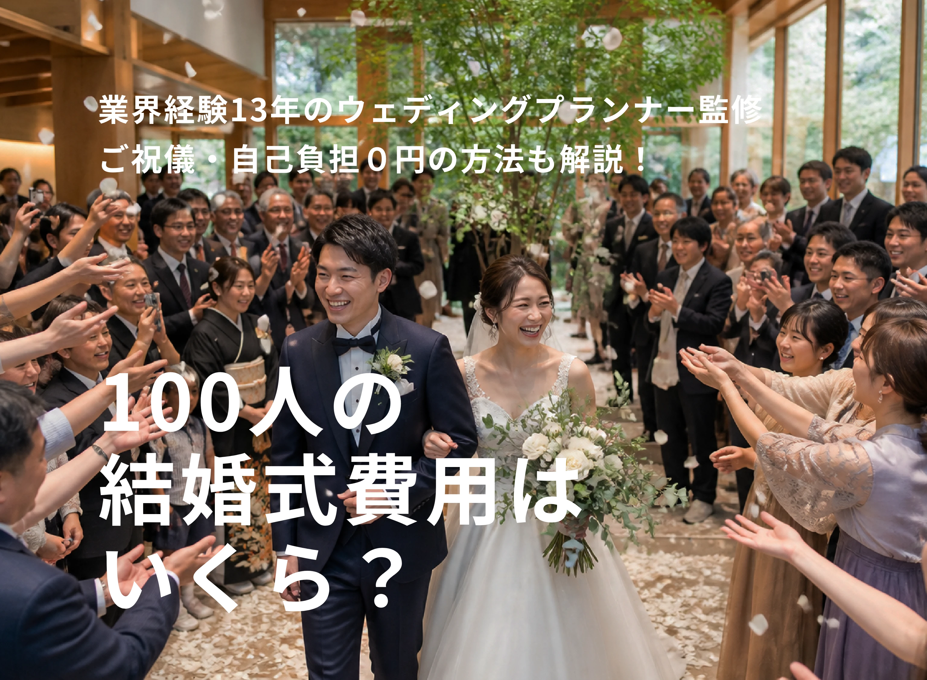 100人のゲストに祝福される新郎新婦